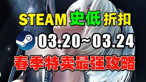 一年一度，銷量神作竟然骨折背刺！【steam春季特賣史低遊戲推薦】 Youtube