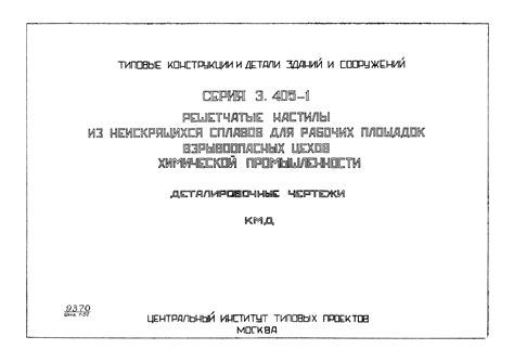 Скачать Серия 3.405-1 Решетчатые настилы из неискрящихся сплавов для ...