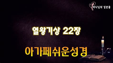 열왕기상 22장 아가페 쉬운성경구약 성경 읽어주는 홍미선 목사 성경듣기 성경읽기 Youtube