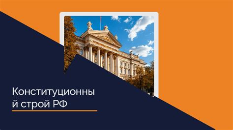 [Презентация] Конституционный строй РФ