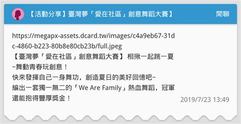 【活動分享】臺灣夢「愛在社區」創意舞蹈大賽】 閒聊板 Dcard