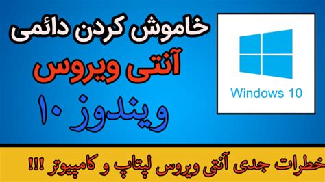 آموزش خاموش کردن آنتی ویروس ویندوز 10 دیدئو dideo