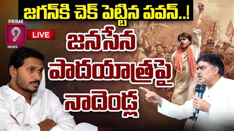 Live Janasena Pac Chairman Sri Nadendla Manohar Press Meet Prime