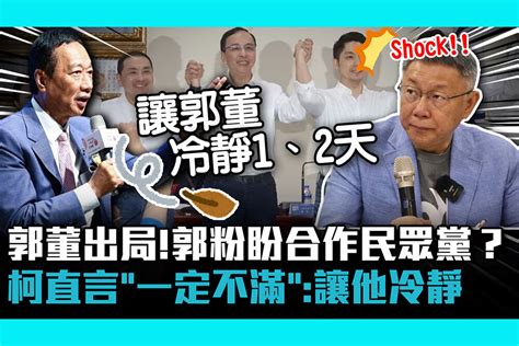 【cnews】郭台銘出局！憤怒郭粉盼合作民眾黨？柯文哲直言「一定不滿」：讓他冷靜一下 匯流新聞網