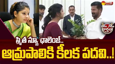 IAS Smita Sabharwal New Challenge IAS Amrapali Meets CM Revanth Reddy