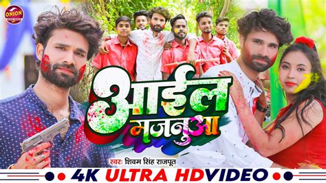 Holi Aayil Majanua Galiya Me Shivam Singh Vinayak Bhojpuri New Song