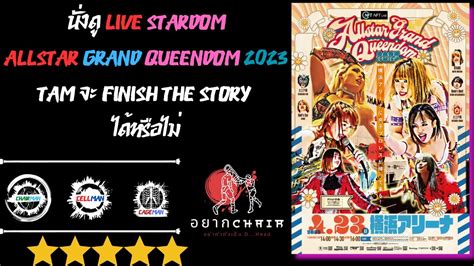 นั่งดู Live Stardom Allstar Grand Queendom 2023 Tam จะ Finish The Story