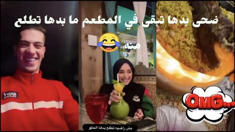 ضحى بدها تبقى في المطعم وما بدها تطلع منه 😂 وتقول لمكس مش طالعة الا لما