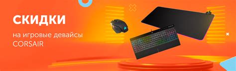 Скидки на игровые девайсы Corsair | интернет магазин technodom.kz