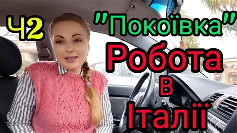 294. 🇺🇦🇮🇹 Покоївка ️ Робота в Італії (Частина 2)🇮🇹🇺🇦 - YouTube