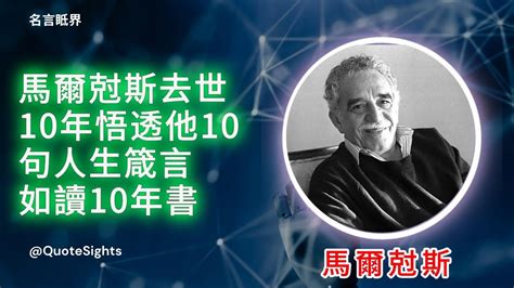 馬爾尅斯去世10年：悟透他10句人生箴言，如讀10年書 Youtube