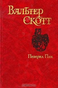 Певерил Пик. Вальтер Скотт - «В лучших традициях приключенческого ...