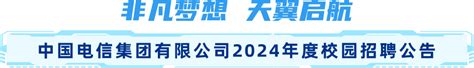 中国电信2024校园招聘