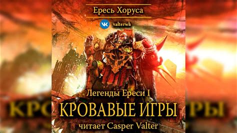 Аудиокнига «Кровавые игры»‎ – Дэн Абнетт l Ересь Хоруса #10.1 l ...