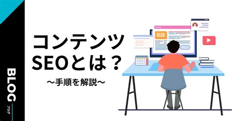 コンテンツseoとは？初心者にもわかりやすくメリットや手順を解説