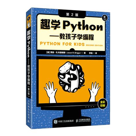 趣學python——教孩子學編程（第2版） 天瓏網路書店