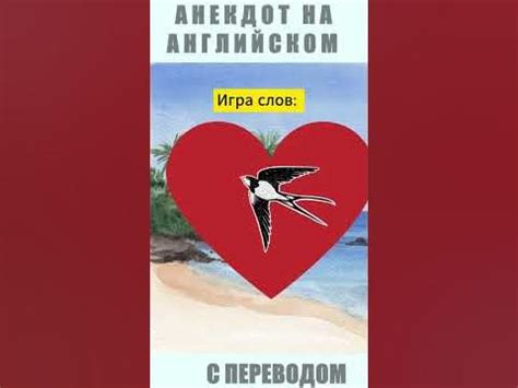 Анекдот на английском. Ласточка символ настоящей любви #английский # ...