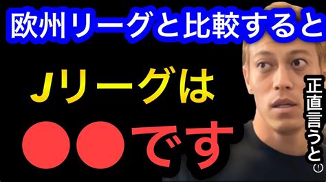 【本田圭佑】jリーグのレベルヨーロッパリーグと比較すると です。 Youtube