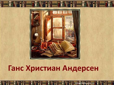Ганс Христиан Андерсен - презентация онлайн