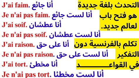 تعلم اللغة الفرنسية تكلم الآن الدرس 18 أقوى برنامج للتكلم بالفرنسية