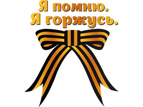 Надпись я помню я горжусь на прозрачном фоне для фотошопа