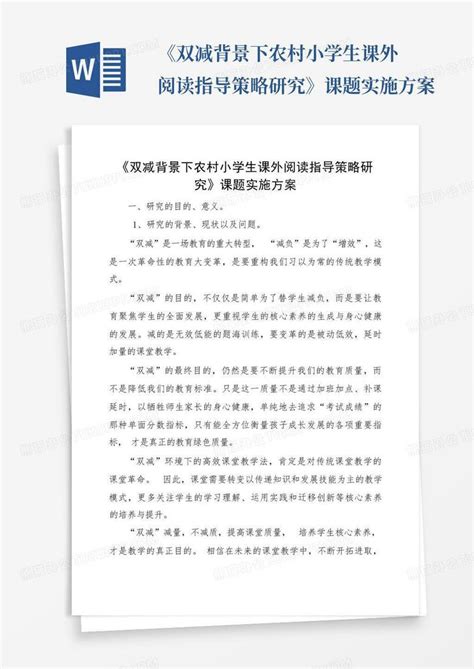 《双减背景下农村小学生课外阅读指导策略研究》课题实施方案 Word模板下载编号ldbzxgby熊猫办公