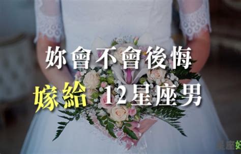 如果能重來，妳還會願意跟他結婚嗎！嫁給十二星座男，不後悔指數會有幾顆星！｜星座好朋友 媽咪拜mamibuy