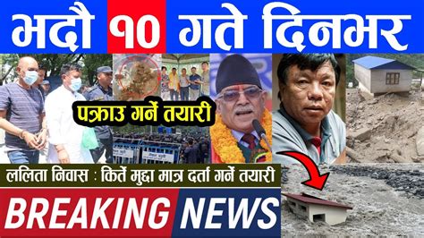 🔴 Breaking News आज भदौ १० गते दिनभर Nepali News Nepal Post