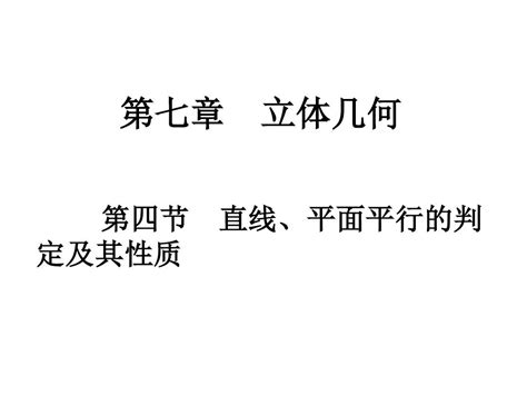 2018高考数学文一轮总复习课件：第七章 第四节 直线、平面平行的判定及其性质word文档在线阅读与下载无忧文档