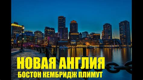 Бостон - Кембридж - Плимут. Города Новой Англии./ "Хочу в Америку ...