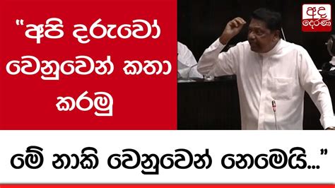 අපි දරුවෝ වෙනුවෙන් කතා කරමු මේ නාකි වෙනුවෙන් නෙමෙයි Youtube