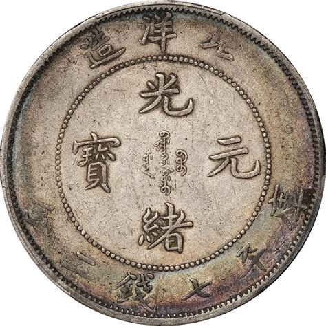 三十四年（1908）北洋造光绪元宝库平七钱二分银币，pcgs Xf Detail92，编号88260466 杭州宜和2023年春拍 古钱