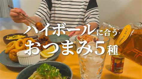 【おうち居酒屋】ハイボールに合うおつまみ5品 Ciao Nihon