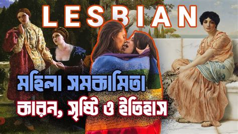 সমকম মহল লসবযন চনর উপয এদর বশষটয চহদ Lesbian Homosexuality YouTube