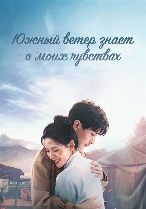 «Южный ветер знает о моих чувствах» (Nan feng zhi wo yi, melodrama ...