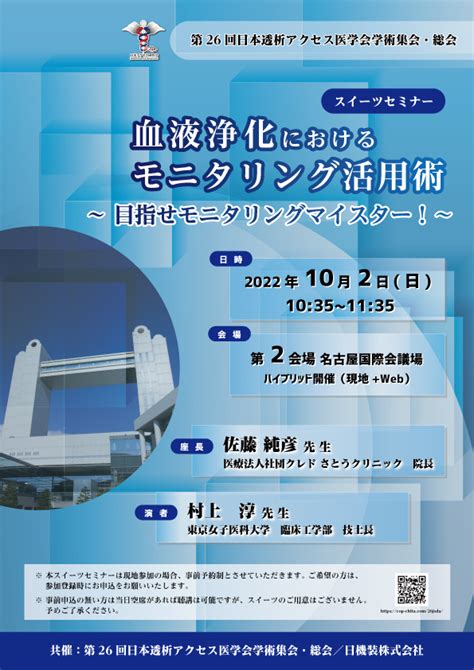 第26回日本透析アクセス医学会学術集会・総会 スイーツセミナーのお知らせ 医療従事者向け情報サイト 日機装株式会社