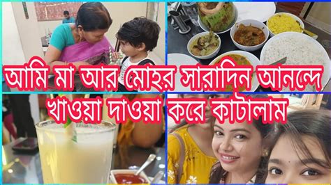 আজ আমি মা আর মোহর বাইরে খাওয়া দাওয়া করলাম।।আর সারাদিন জমিয়ে আনন্দ