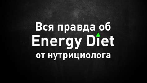 Энерджи Диет что это такое на самом деле Вся правда об Energy Diet ...