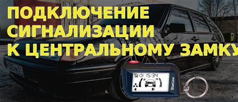 ВАЗ 2114: подключение сигнализации к центральному замку (точки, схема)