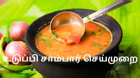 Udupi Sambar Recipe In Tamil உடுப்பி சாம்பார் செய்வது எப்படி இட்லி தோசை சப்பாத்திக்கு