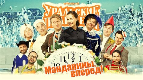Мандарины, вперёд! — Уральские Пельмени - YouTube