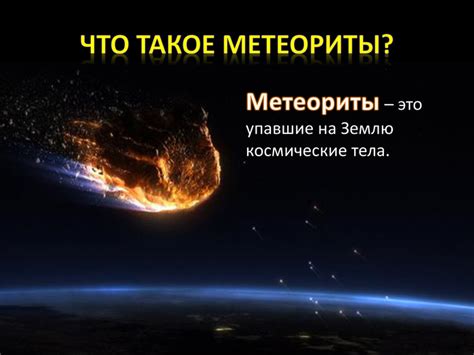Презентация "Метеоры и метеориты"