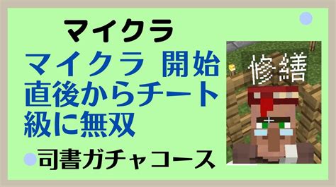 マイクラの楽しみ方 司書ガチャで開始直後からチート級に無双する ビーログ