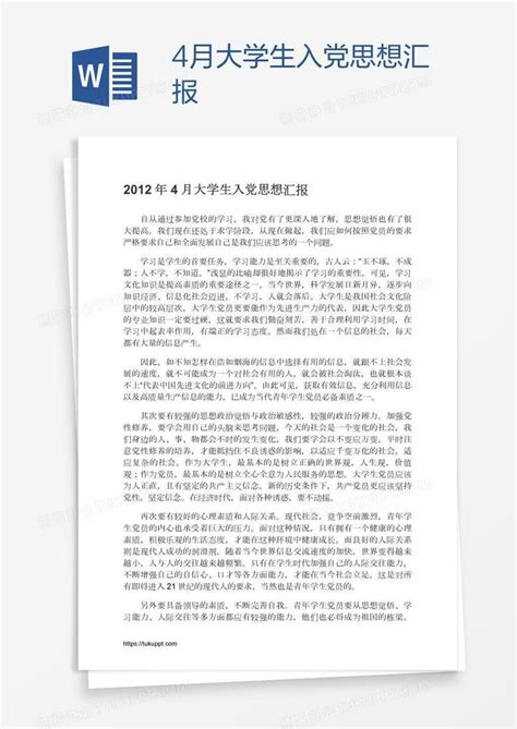 4月大学生入党思想汇报word模板下载熊猫办公