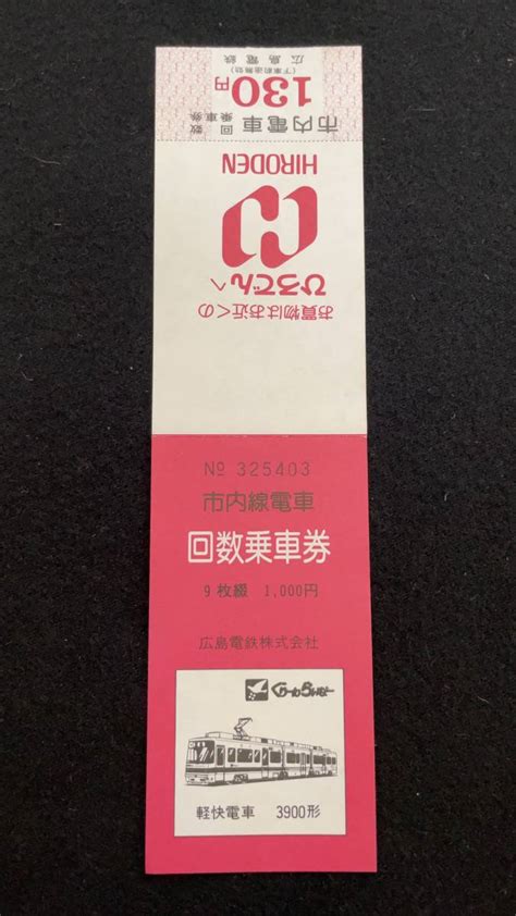 【やや傷や汚れあり】k278 広島電鉄 市内線電車 回数乗車券の落札情報詳細 ヤフオク落札価格検索 オークフリー