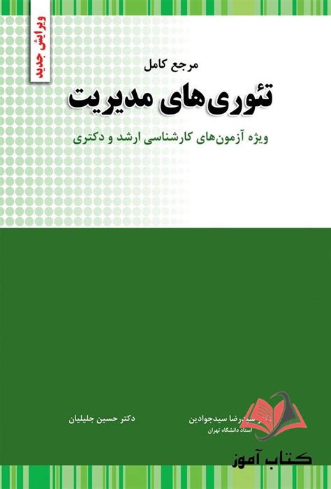 خرید و قیمت کتاب مرجع کامل تئوری های مدیریت سید رضا سید جوادین و حسین