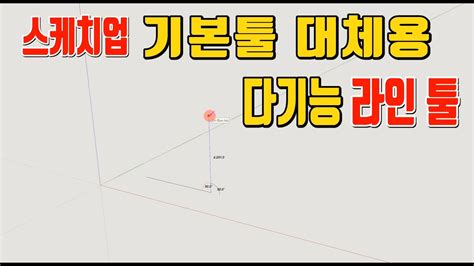 스케치업 루비 sketchup ruby Kbs LineTool 스케치업 기본툴 대체용 다기능 라인툴 Line Tool