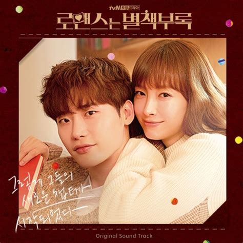 이나영♥이종석 ‘로맨스는 별책부록 오늘17일 Ost 풀앨범 공개｜스포츠동아