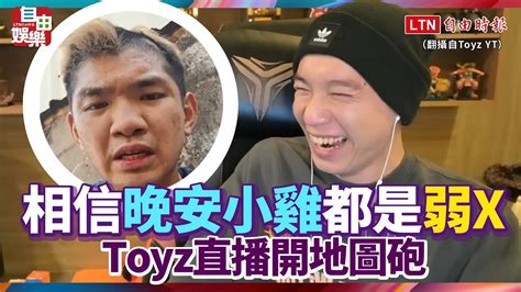 相信晚安小雞影片的都是弱XToyz直播開地圖砲 YouTube