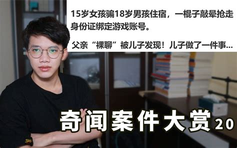 父亲裸聊被儿子发现，儿子察觉及时报警【奇闻案件大赏20真实案例特别篇：翼刀说刑法】 第七翼刀 第七翼刀 哔哩哔哩视频